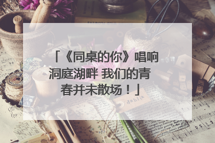 《同桌的你》唱响洞庭湖畔 我们的青春并未散场！