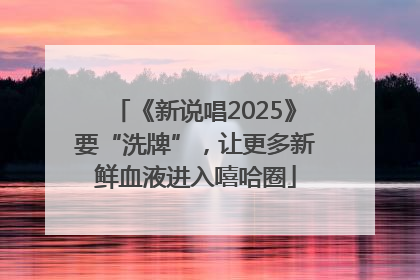 《新说唱2025》要“洗牌”，让更多新鲜血液进入嘻哈圈