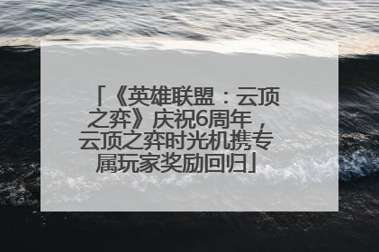 《英雄联盟：云顶之弈》庆祝6周年，云顶之弈时光机携专属玩家奖励回归