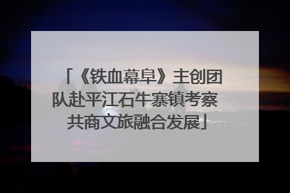 《铁血幕阜》主创团队赴平江石牛寨镇考察 共商文旅融合发展