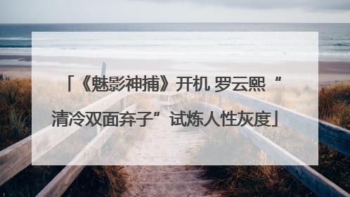 《魅影神捕》开机 罗云熙“清冷双面弃子”试炼人性灰度