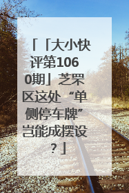 「大小快评第1060期」芝罘区这处“单侧停车牌”岂能成摆设？