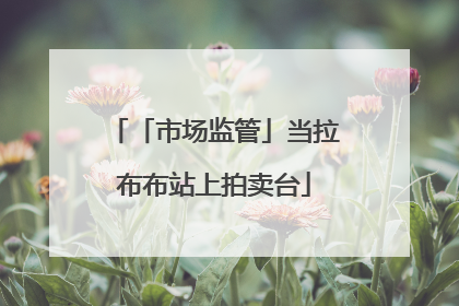 「市场监管」当拉布布站上拍卖台
