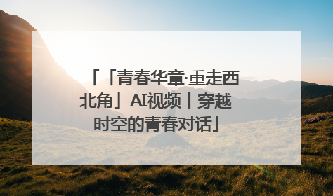 「青春华章·重走西北角」AI视频丨穿越时空的青春对话