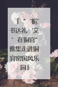 “‘栀’书达礼‘艾’在铜官”雅集走进铜官窑国风乐园