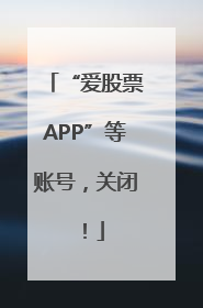“爱股票APP”等账号，关闭！