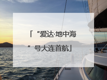 “爱达·地中海”号大连首航