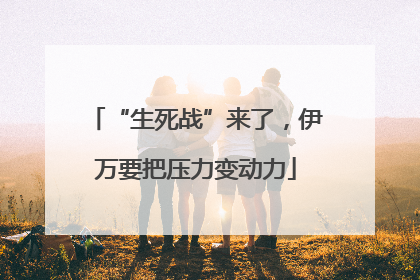 “生死战”来了，伊万要把压力变动力