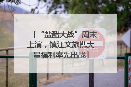 “盐醋大战”周末上演，镇江文旅携大量福利率先出战