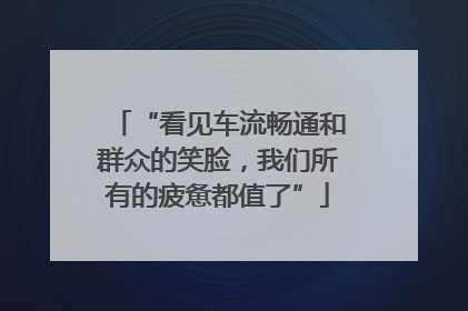 “看见车流畅通和群众的笑脸，我们所有的疲惫都值了”