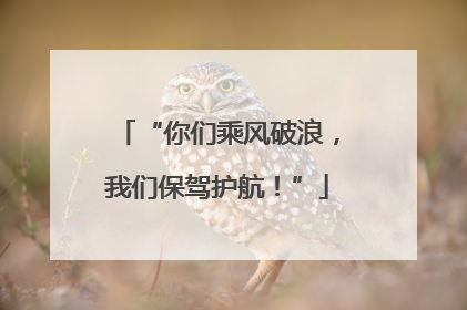 “你们乘风破浪，我们保驾护航！”
