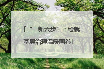 “一新六步”：绘就基层治理温暖画卷