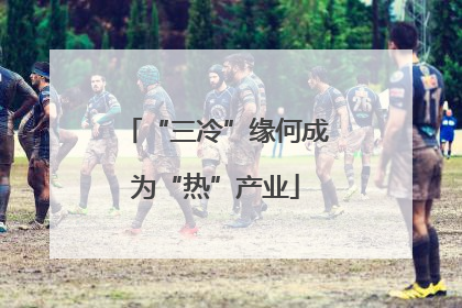 “三冷”缘何成为“热”产业