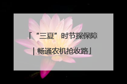 “三夏”时节探保障｜畅通农机抢收路
