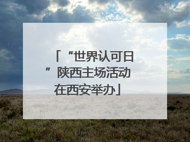 “世界认可日”陕西主场活动在西安举办