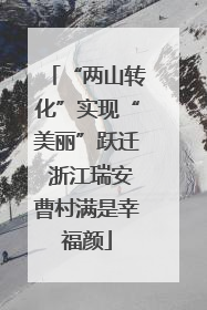“两山转化”实现“美丽”跃迁 浙江瑞安曹村满是幸福颜