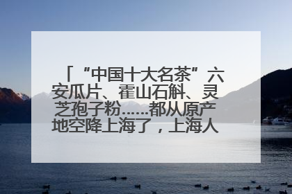 “中国十大名茶”六安瓜片、霍山石斛、灵芝孢子粉……都从原产地空降上海了，上海人这个周末得去农展中心逛逛咯～