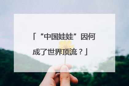 “中国娃娃”因何成了世界顶流？