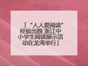 “人人爱阅读”经验出圈 浙江中小学生阅读展示活动在龙湾举行
