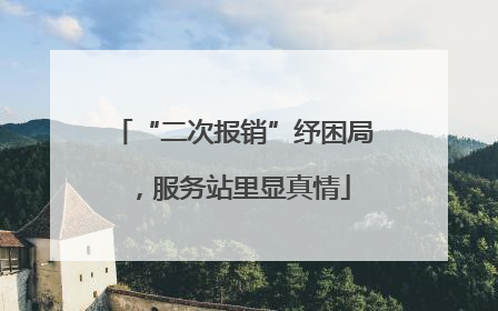 “二次报销”纾困局，服务站里显真情