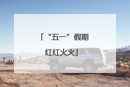 “五一”假期 红红火火