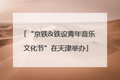 “京铁&铁设青年音乐文化节”在天津举办