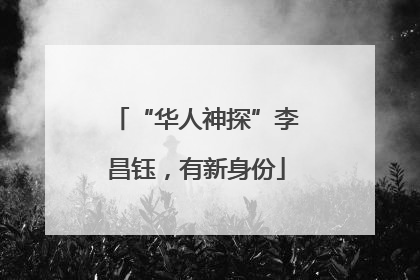 “华人神探”李昌钰，有新身份