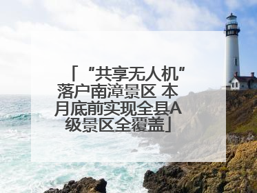 “共享无人机”落户南漳景区 本月底前实现全县A级景区全覆盖