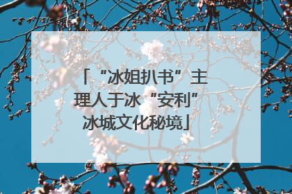 “冰姐扒书”主理人于冰“安利”冰城文化秘境
