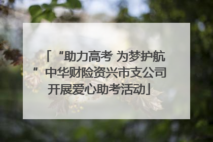 “助力高考 为梦护航”中华财险资兴市支公司开展爱心助考活动
