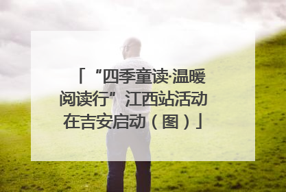 “四季童读·温暖阅读行”江西站活动在吉安启动（图）