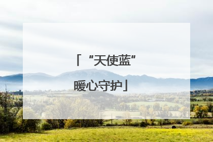“天使蓝” 暖心守护