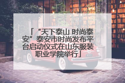 “天下泰山 时尚泰安”泰安市时尚发布平台启动仪式在山东服装职业学院举行