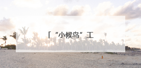 “小候鸟”工地过“六一”