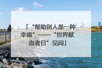 “帮助别人是一种幸福”——“世界献血者日”见闻