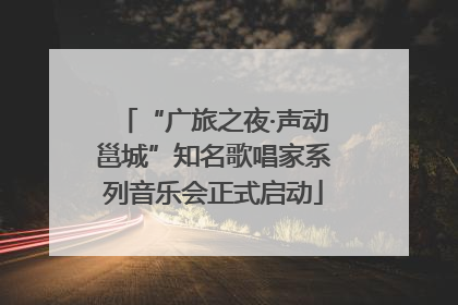 “广旅之夜·声动邕城”知名歌唱家系列音乐会正式启动