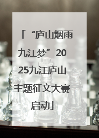 “庐山烟雨九江梦”2025九江庐山主题征文大赛启动