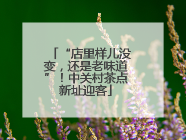 “店里样儿没变，还是老味道”！中关村茶点新址迎客