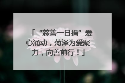 “慈善一日捐”爱心涌动，菏泽为爱聚力，向善前行！