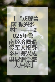 “戎耀鲁南 振兴乡村”——2025年鲁南经济圈退役军人投身乡村振兴成果展销会盛大启幕