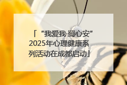 “我爱我·蜀心安”2025年心理健康系列活动在成都启动