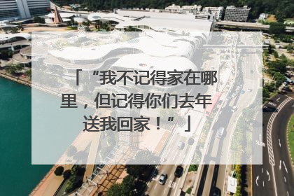 “我不记得家在哪里，但记得你们去年送我回家！”
