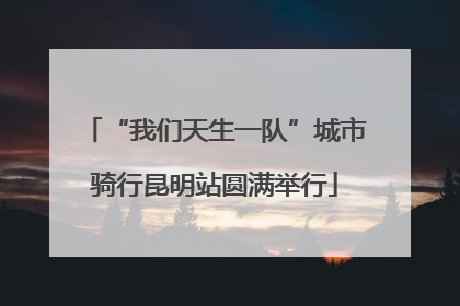 “我们天生一队”城市骑行昆明站圆满举行