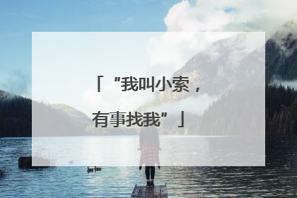 “我叫小索，有事找我”