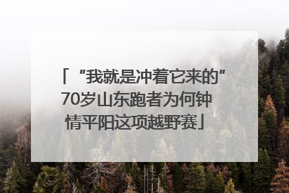 “我就是冲着它来的” 70岁山东跑者为何钟情平阳这项越野赛