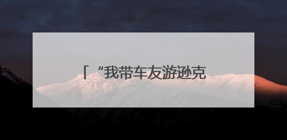 “我带车友游逊克”—探秘新鄂鄂伦春民族乡活动启动