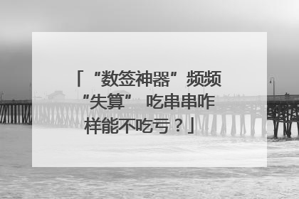 “数签神器”频频“失算” 吃串串咋样能不吃亏？