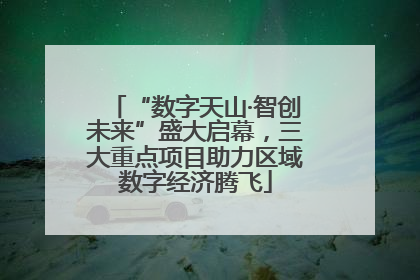 “数字天山·智创未来”盛大启幕，三大重点项目助力区域数字经济腾飞