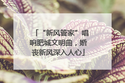 “新风管家”唱响肥城文明曲，婚丧新风深入人心