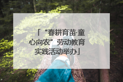 “春耕育苗·童心向农”劳动教育实践活动举办